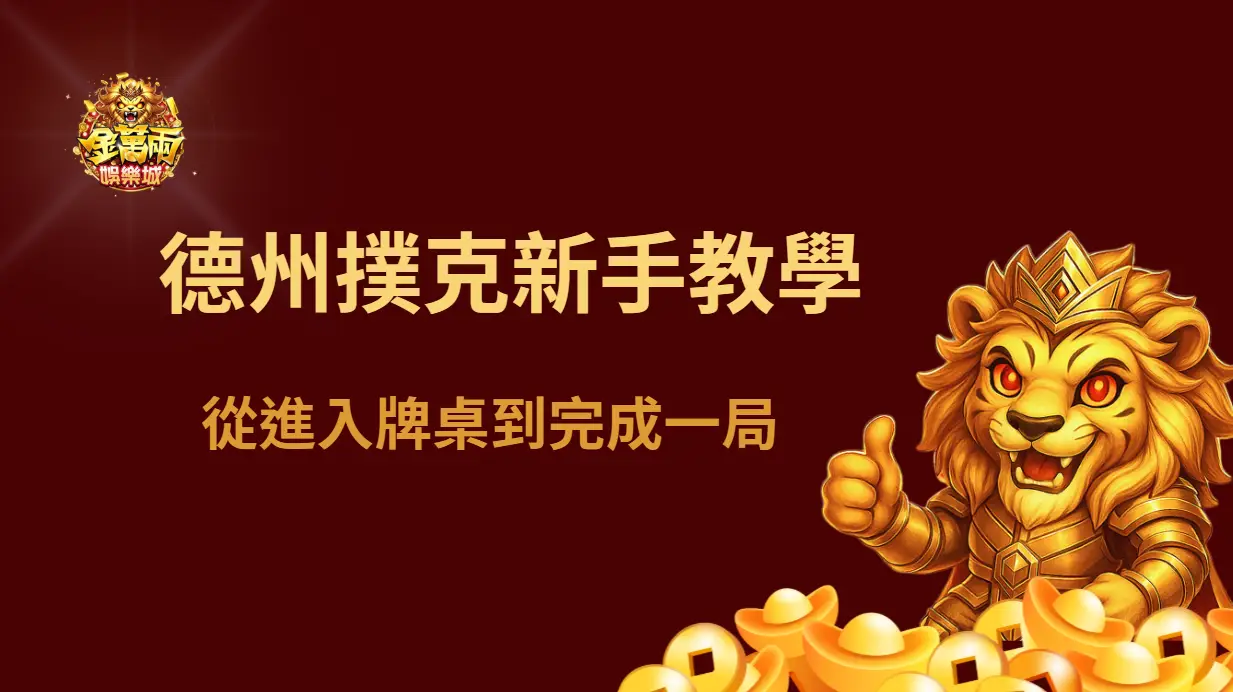 金萬兩娛樂城德州撲克新手教學與操作指南｜從進入牌桌到完成一局