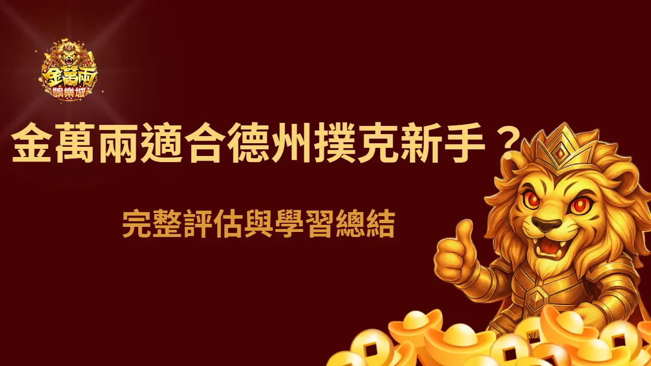 德州撲克新手常見問題總整理（FAQ）｜第一次玩前一定會問的 15 個問題