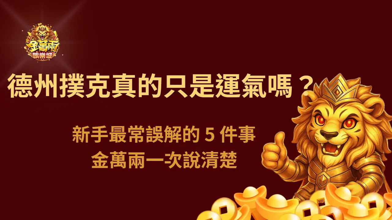 德州撲克真的只是運氣嗎？新手最常誤解的 5 件事一次說清楚