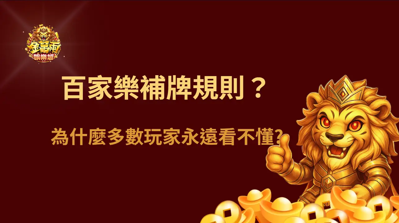 百家樂補牌規則是怎麼決定的？為什麼多數玩家永遠看不懂（完整圖解版）