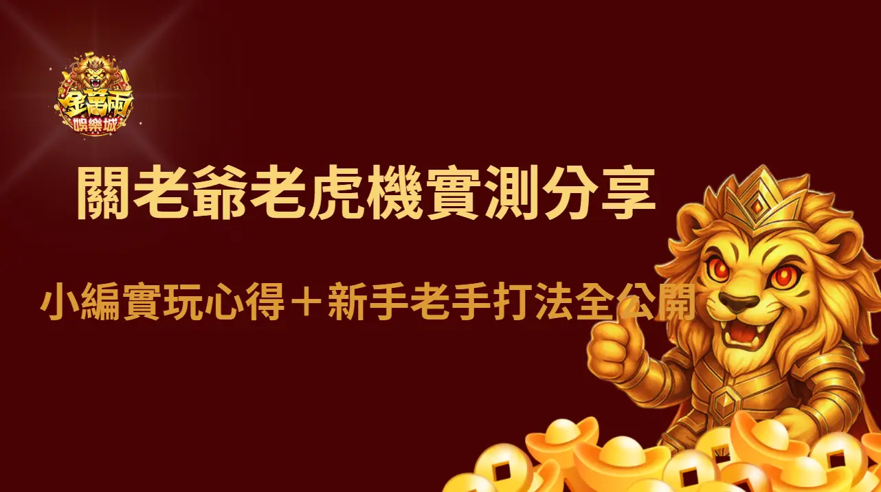 大撈家娛樂城關老爺老虎機實測分享|小編實玩心得+新手老手打法全公開