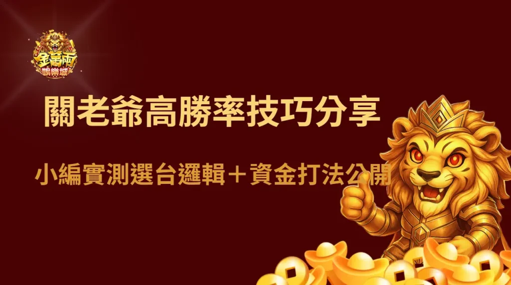 關老爺老虎機高勝率技巧分享｜小編實測選台邏輯＋資金打法公開