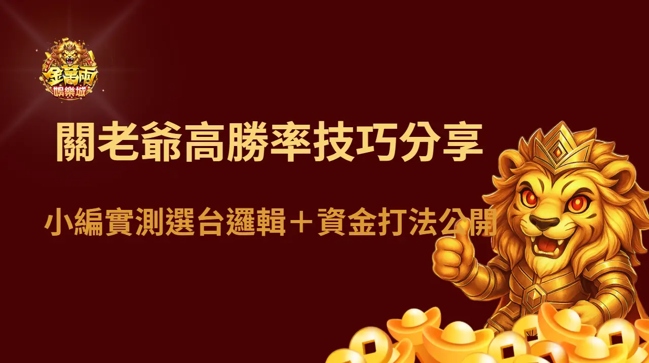 關老爺老虎機高勝率技巧分享|小編實測選台邏輯+資金打法公開