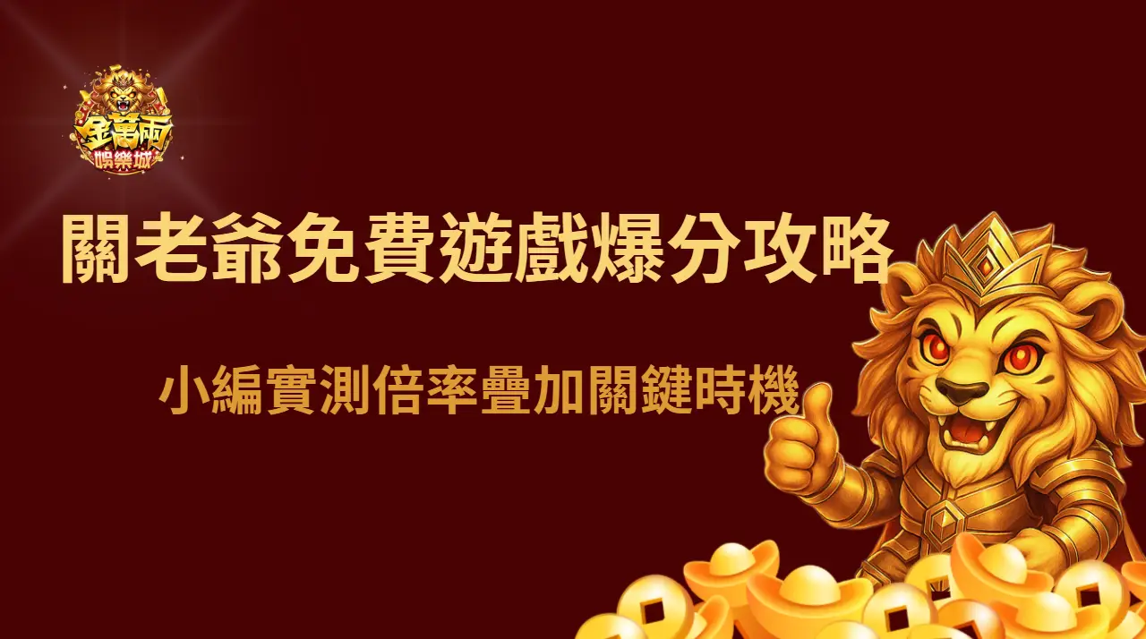 關老爺老虎機免費遊戲爆分攻略|小編實測倍率疊加關鍵時機