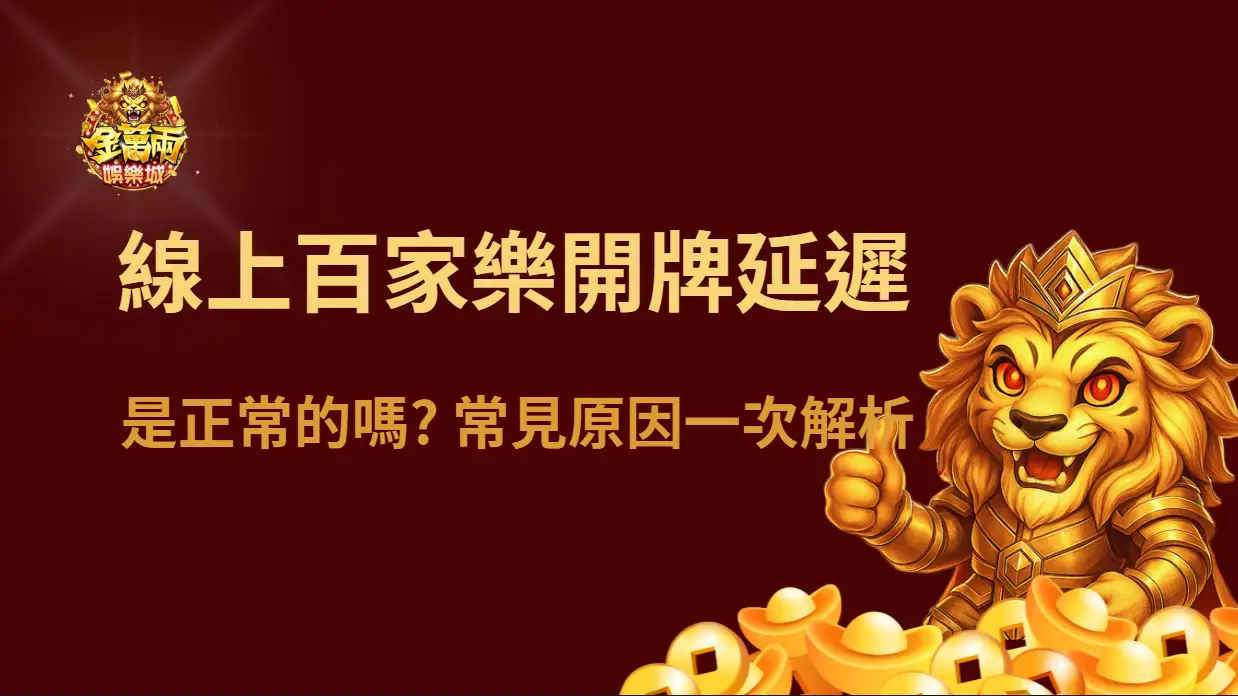 線上百家樂開牌延遲正常嗎？常見原因一次解析（遇到時該怎麼判斷）