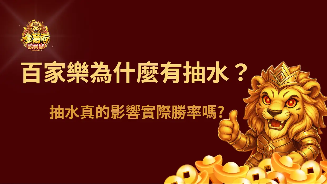 百家樂為什麼有抽水？抽水真的影響實際勝率嗎（很多人忽略的關鍵）