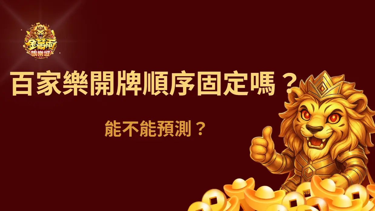 百家樂開牌順序固定嗎？能不能預測？（新手最容易誤會的一個迷思）