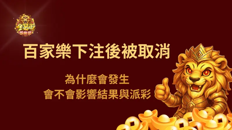 百家樂下注後被取消是什麼狀況？為什麼會發生、會不會影響結果與派彩