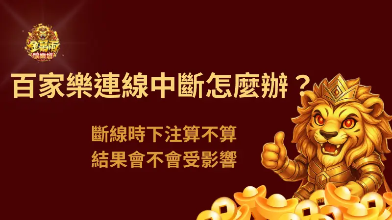 百家樂連線中斷怎麼辦？斷線時下注算不算、結果會不會受影響（完整處理與判斷指南）
