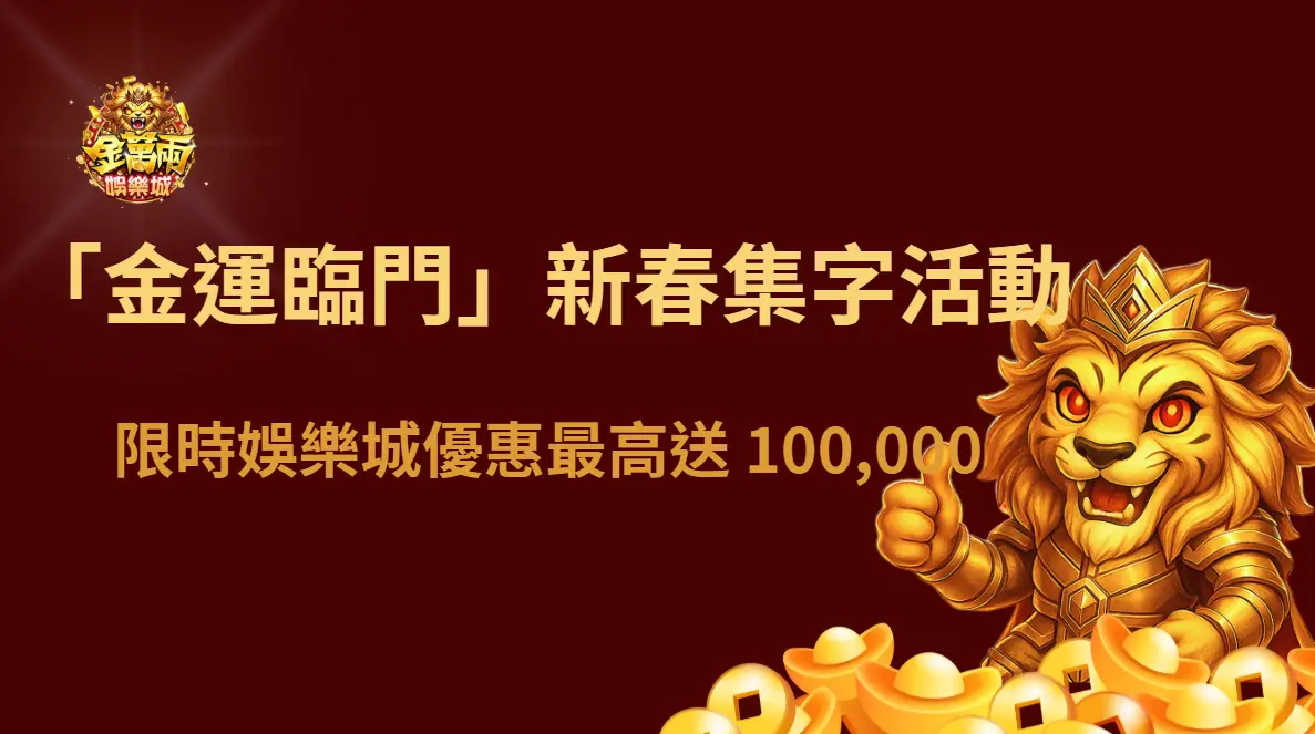 金萬兩娛樂城「金運臨門」新春集字活動開跑｜限時娛樂城優惠最高送 100,000