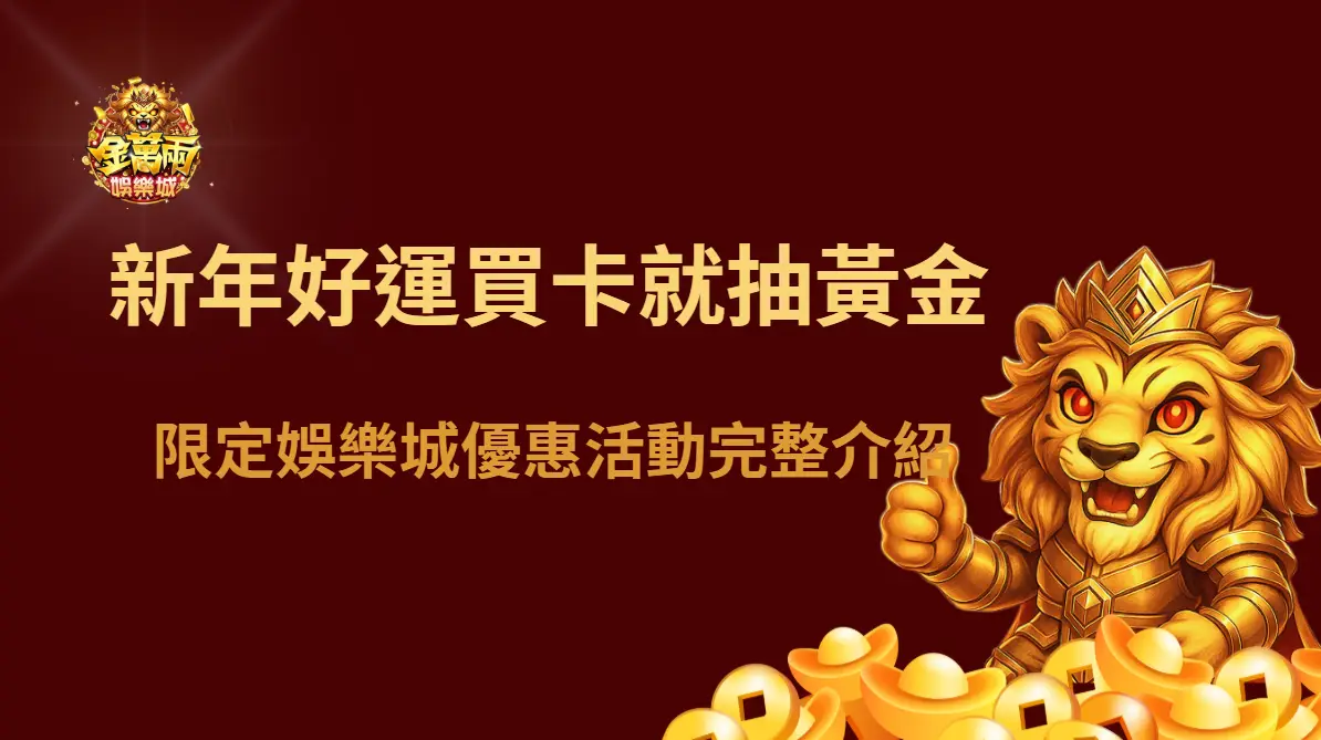 新年好運買卡就抽黃金｜限定娛樂城優惠活動完整介紹