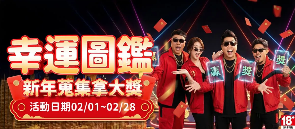 幸運圖鑑強勢登場！金萬兩娛樂城新春限定紅包雨豪禮全攻略