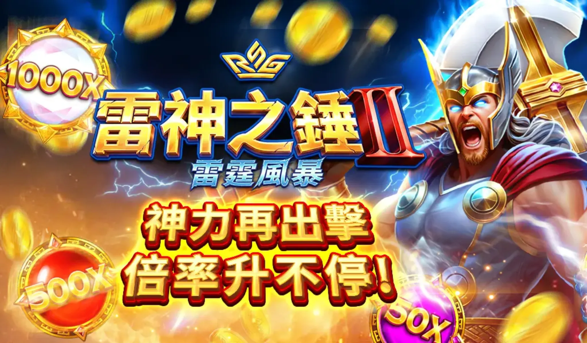 金萬兩娛樂城 雷神之錘2 雷霆風暴神力再出擊!
