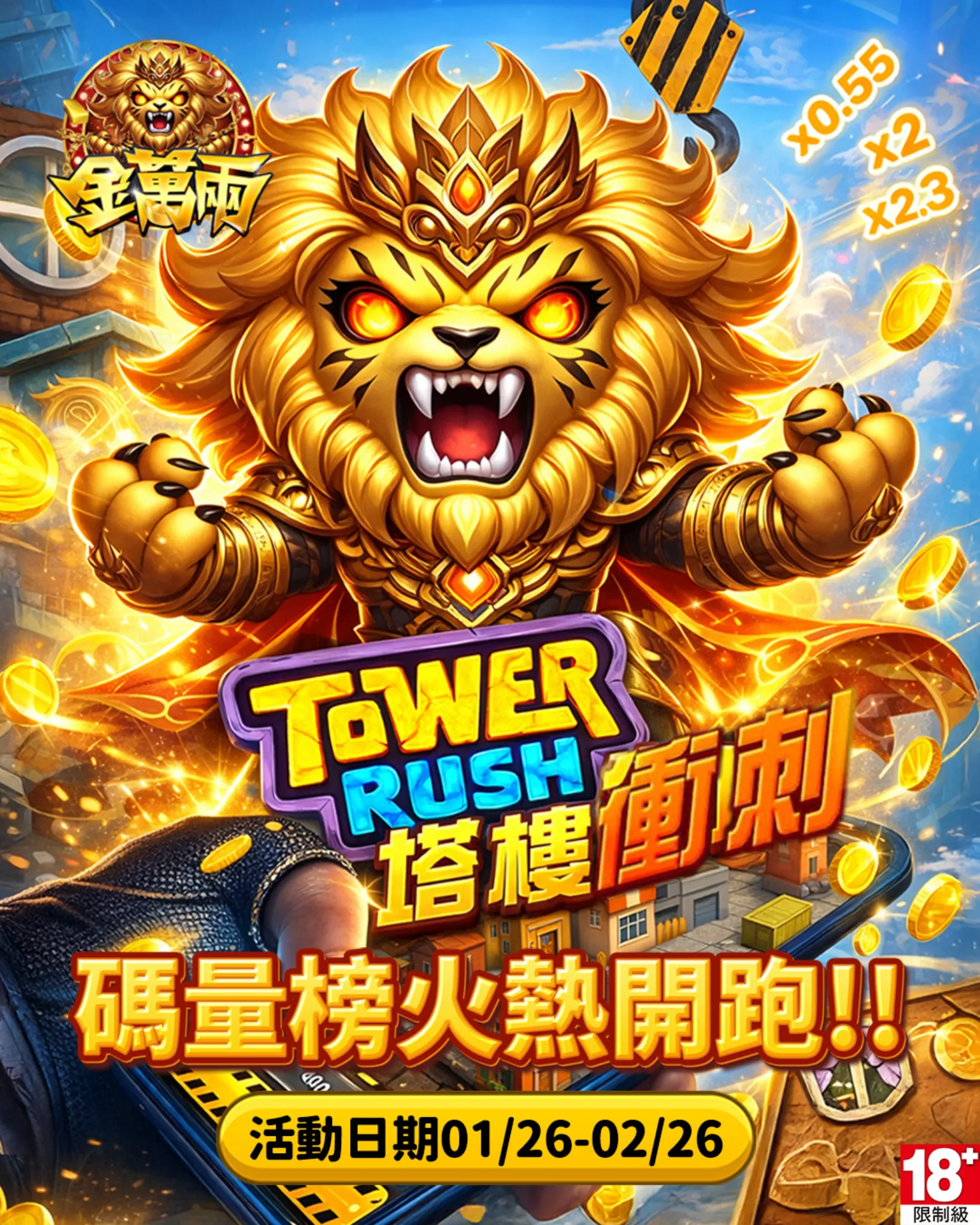 金萬兩娛樂城 Tower Rush塔樓衝刺火熱開跑!碼量排行榜全面衝刺攻略