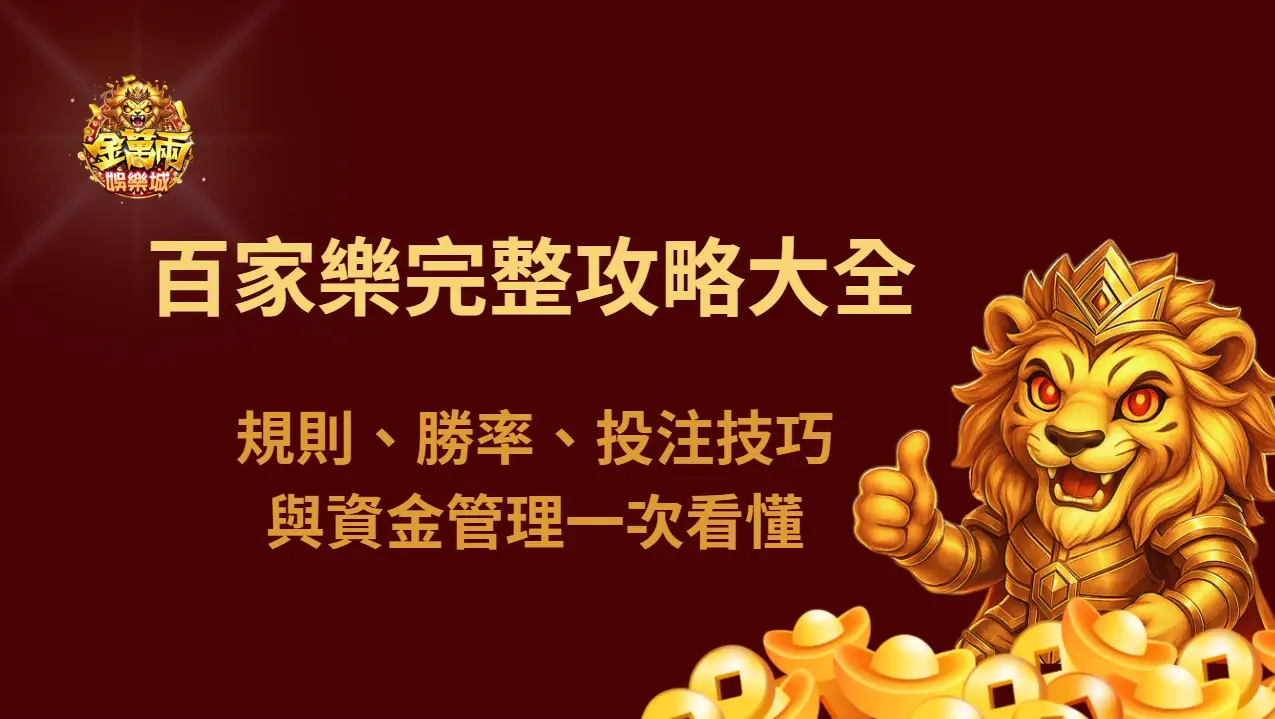 2026 百家樂完整攻略大全：規則、勝率、投注技巧與資金管理一次看懂｜金萬兩娛樂城專業整理