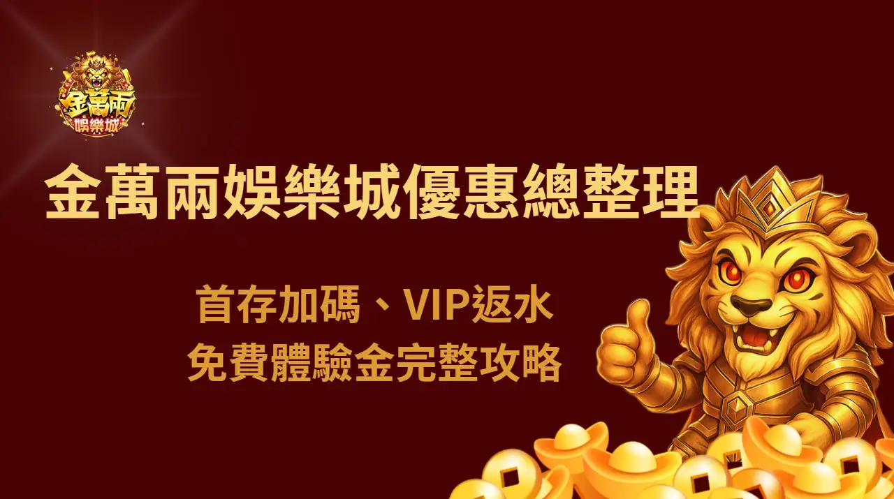 2026 金萬兩娛樂城優惠總整理:首存加碼、VIP返水、免費體驗金完整攻略