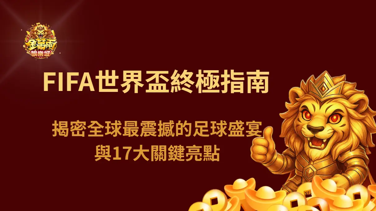 FIFA世界盃終極指南:揭密全球最震撼的足球盛宴與17大關鍵亮點