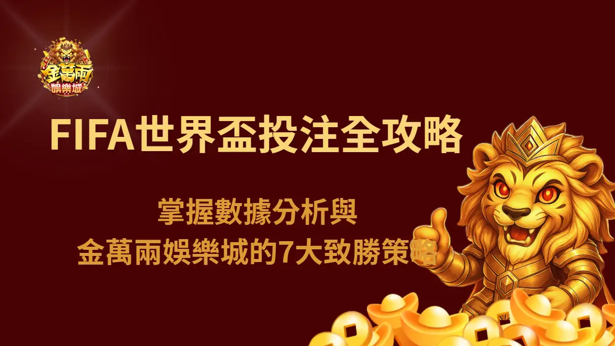 FIFA世界盃投注全攻略:掌握數據分析與金萬兩娛樂城的7大致勝策略