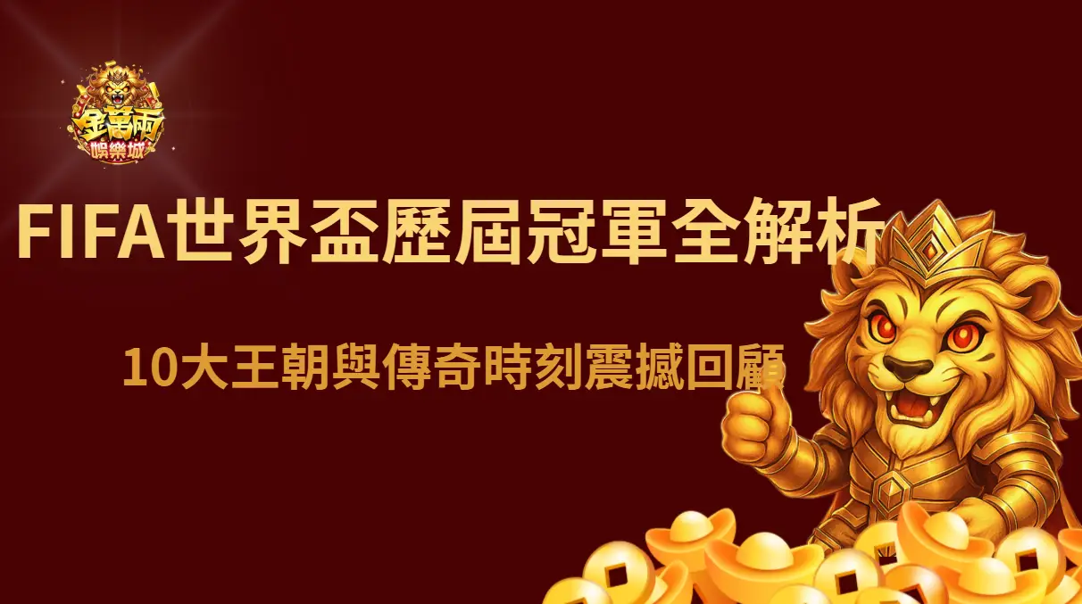 FIFA世界盃歷屆冠軍全解析:10大王朝與傳奇時刻震撼回顧