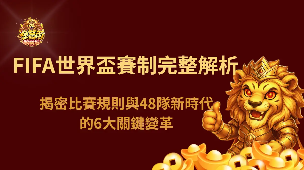 FIFA世界盃賽制完整解析：揭密比賽規則與48隊新時代的6大關鍵變革