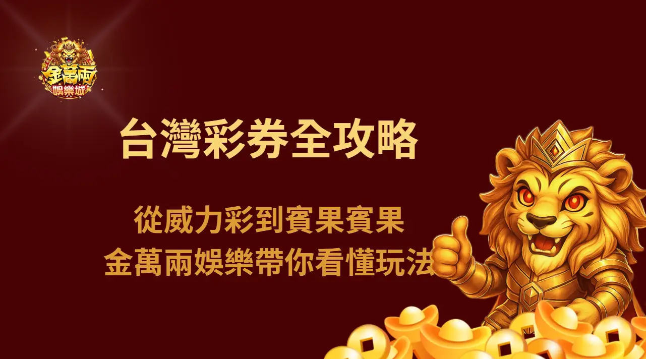 2026 台灣彩券全攻略:從威力彩到賓果賓果,金萬兩娛樂城帶你看懂每種玩法的節奏與風險