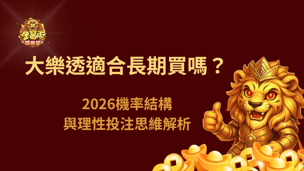大樂透適合長期買嗎?2026機率結構與理性投注思維解析|金萬兩娛樂城