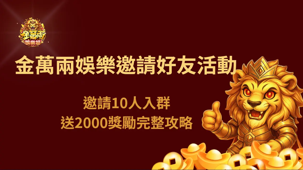 金萬兩娛樂城邀請好友活動｜邀請10人入群送2000獎勵完整攻略