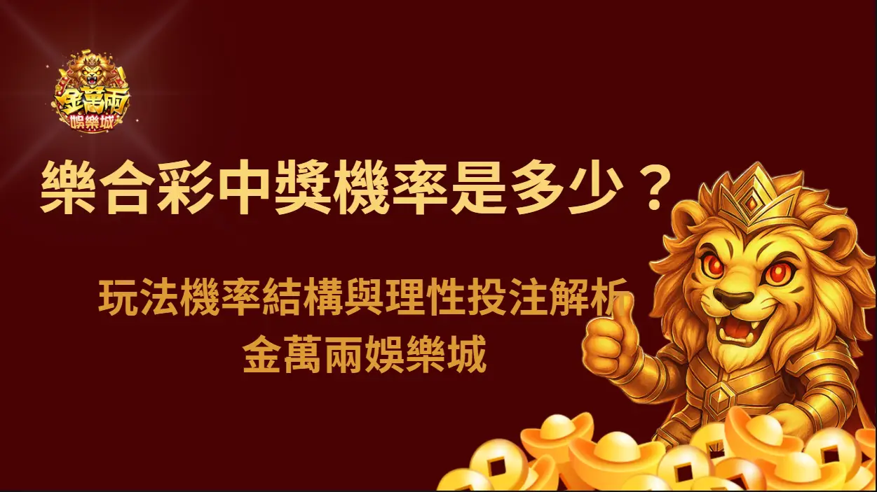 樂合彩中獎機率是多少？玩法機率結構與理性投注解析｜金萬兩娛樂城