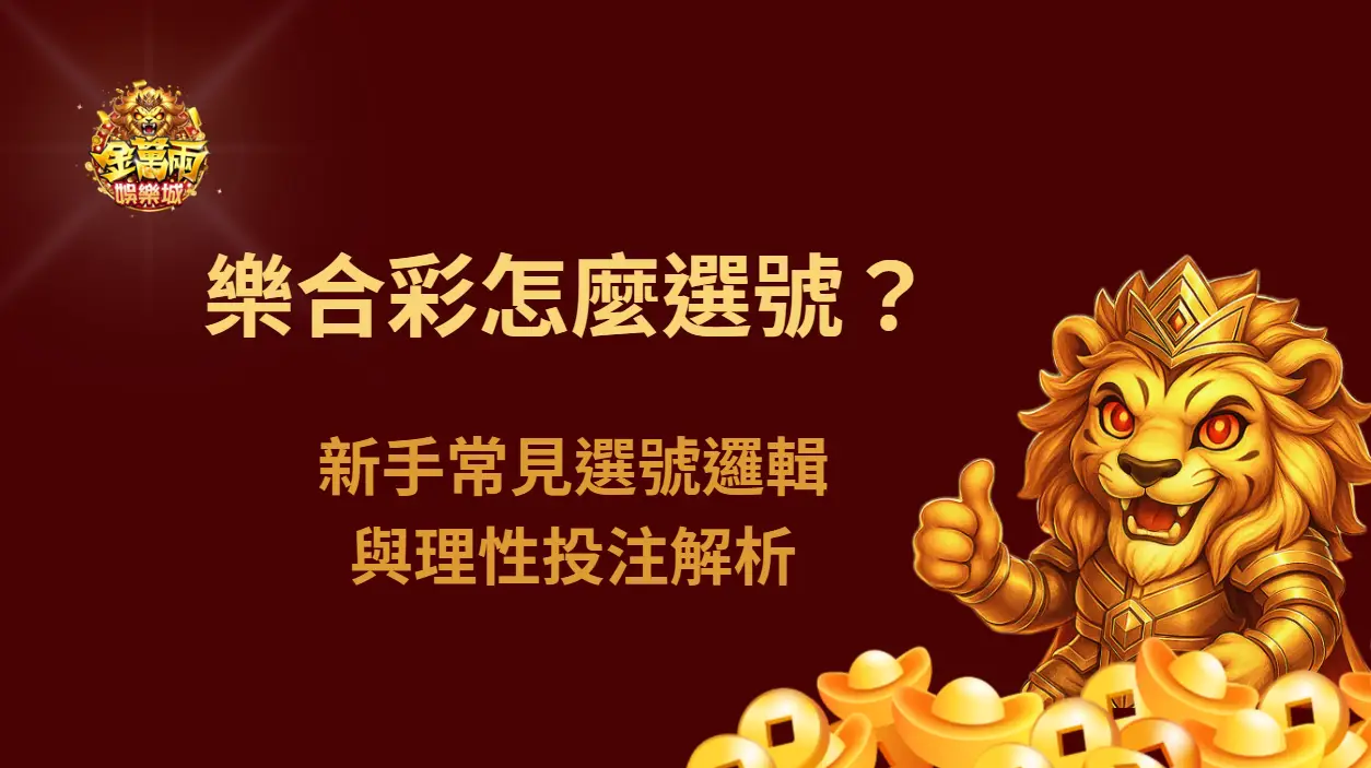 樂合彩怎麼選號？新手常見選號邏輯與理性投注解析｜金萬兩娛樂城