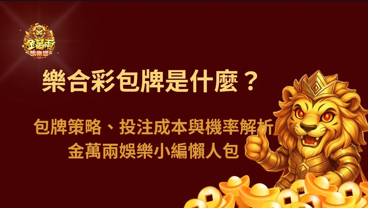 樂合彩包牌是什麼？包牌策略、投注成本與機率解析｜金萬兩娛樂城小編懶人包