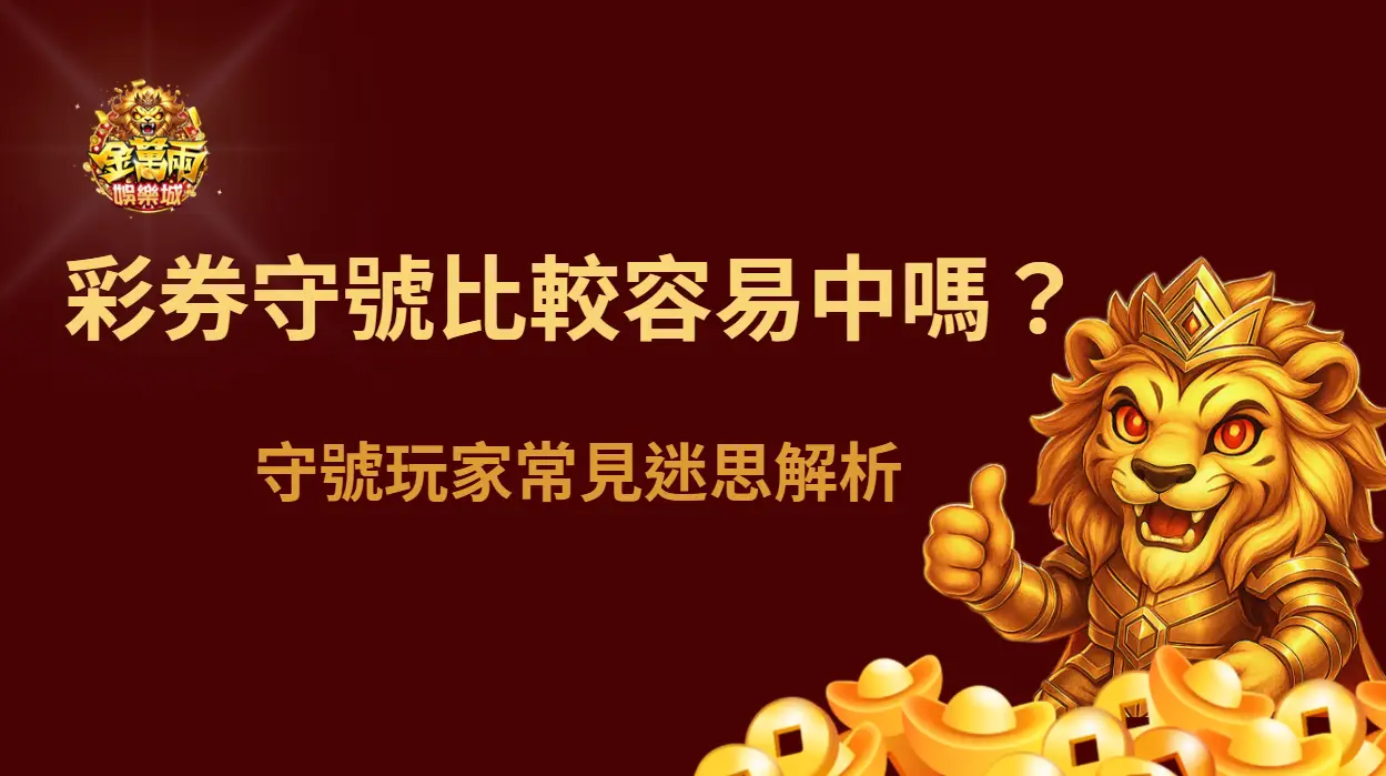 彩券守號真的比較容易中嗎？守號玩家常見迷思解析｜金萬兩娛樂城