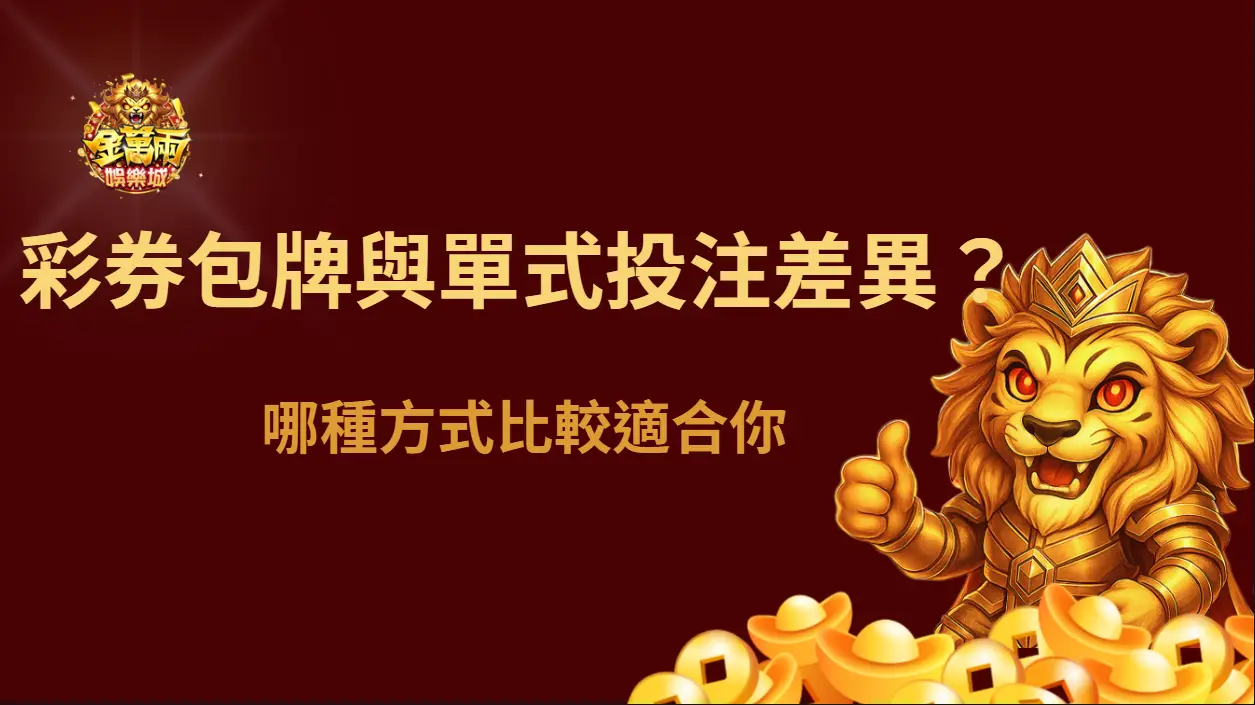 彩券包牌與單式投注差在哪?哪種方式比較適合你|金萬兩娛樂城
