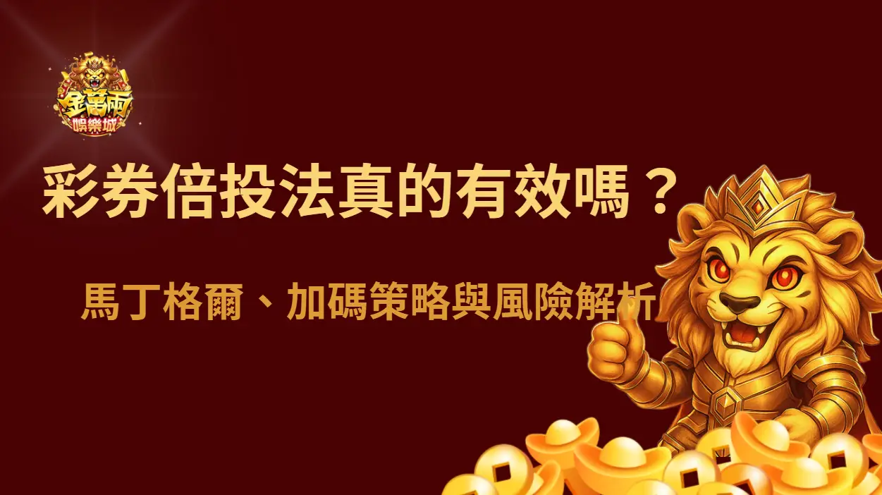 彩券倍投法真的有效嗎？馬丁格爾、加碼策略與風險解析｜金萬兩娛樂城