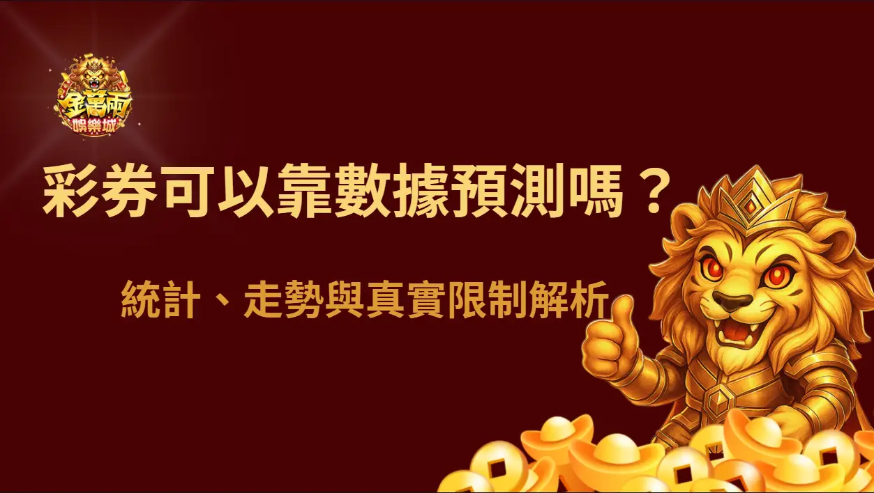 彩券可以靠數據分析預測嗎?統計、走勢與真實限制解析|金萬兩娛樂城