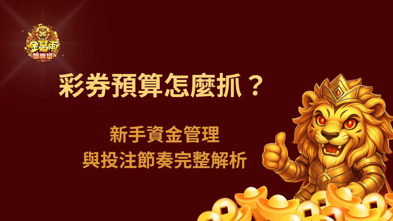 彩券預算怎麼抓?新手資金管理與投注節奏完整解析|金萬兩娛樂城