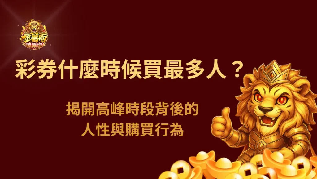 彩券守號還是隨機選號？哪種方式更常見與實際差異解析｜金萬兩娛樂城