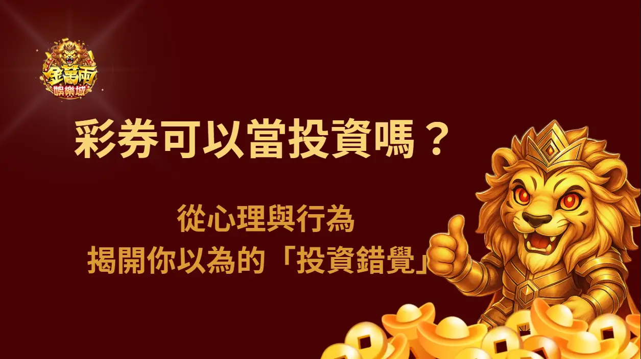 彩券可以當投資嗎？彩券真的能長期賺錢嗎？從心理與行為揭開你以為的「投資錯覺」