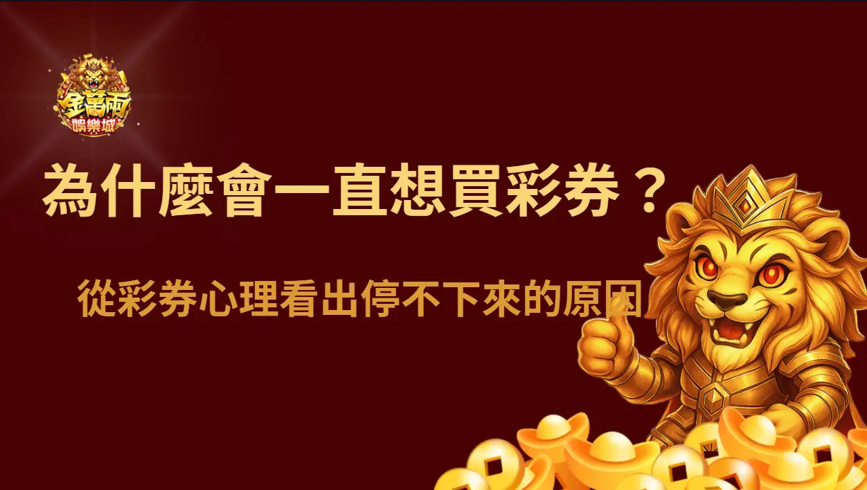 為什麼很多人會一直買彩券?從彩券心理看出停不下來的原因