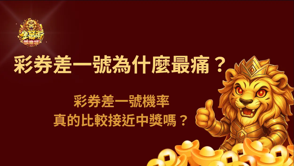 彩券差一號為什麼最痛?彩券差一號機率真的比較接近中獎嗎?從心理與行為解析你為什麼更想再買一次