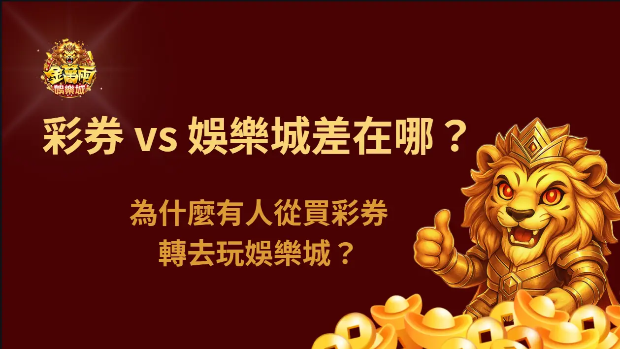 彩券 vs 娛樂城差在哪?為什麼有人從買彩券轉去玩娛樂城?背後其實是選擇「可控感」