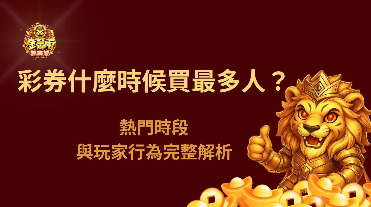 彩券什麼時候買最多人?熱門時段與玩家行為完整解析|金萬兩娛樂城