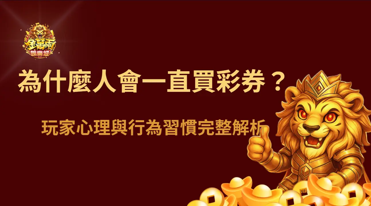 為什麼很多人會一直買彩券?玩家心理與行為習慣完整解析|金萬兩娛樂城