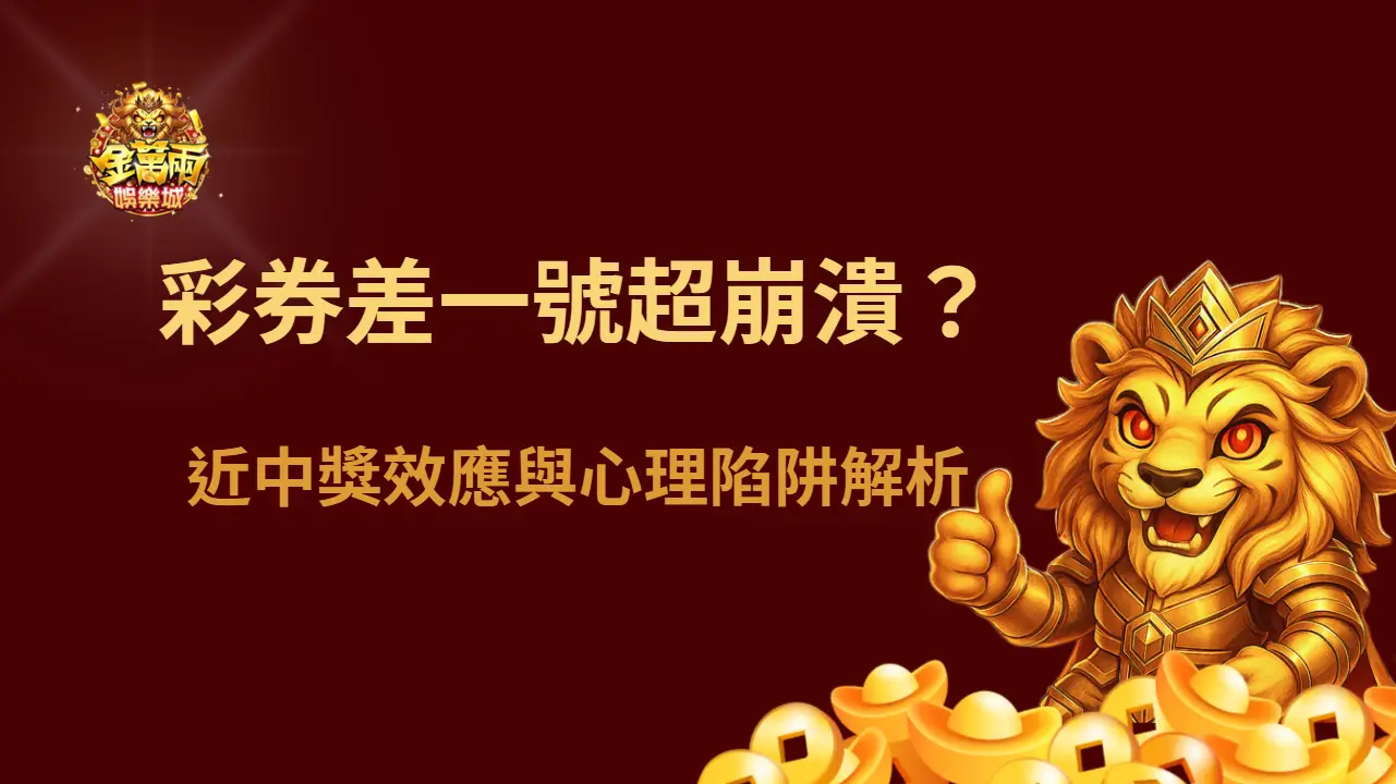 彩券差一號為什麼最讓人崩潰?近中獎效應與心理陷阱解析|金萬兩娛樂城