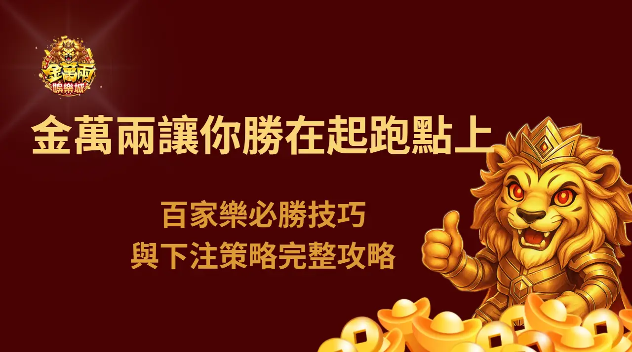 百家樂必勝技巧與下注策略完整攻略｜金萬兩讓你赢在起跑點上