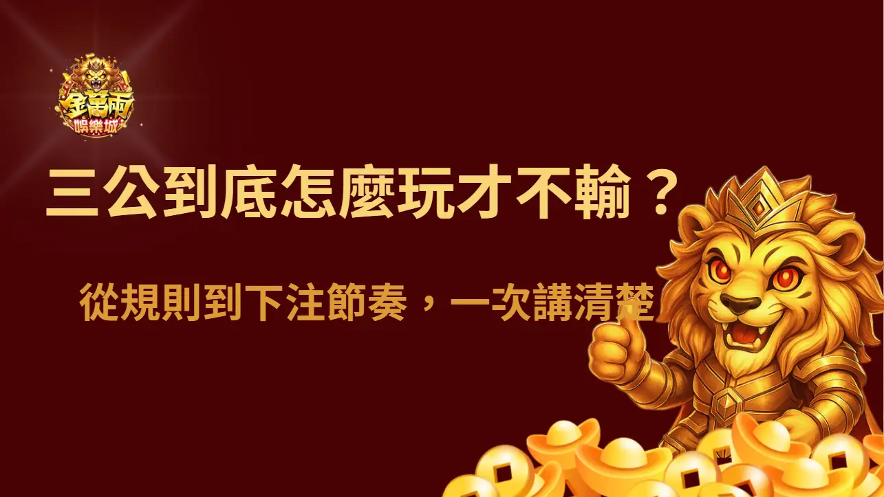 三公到底怎麼玩才不容易輸？從規則到下注節奏，一次講清楚｜金萬兩娛樂城