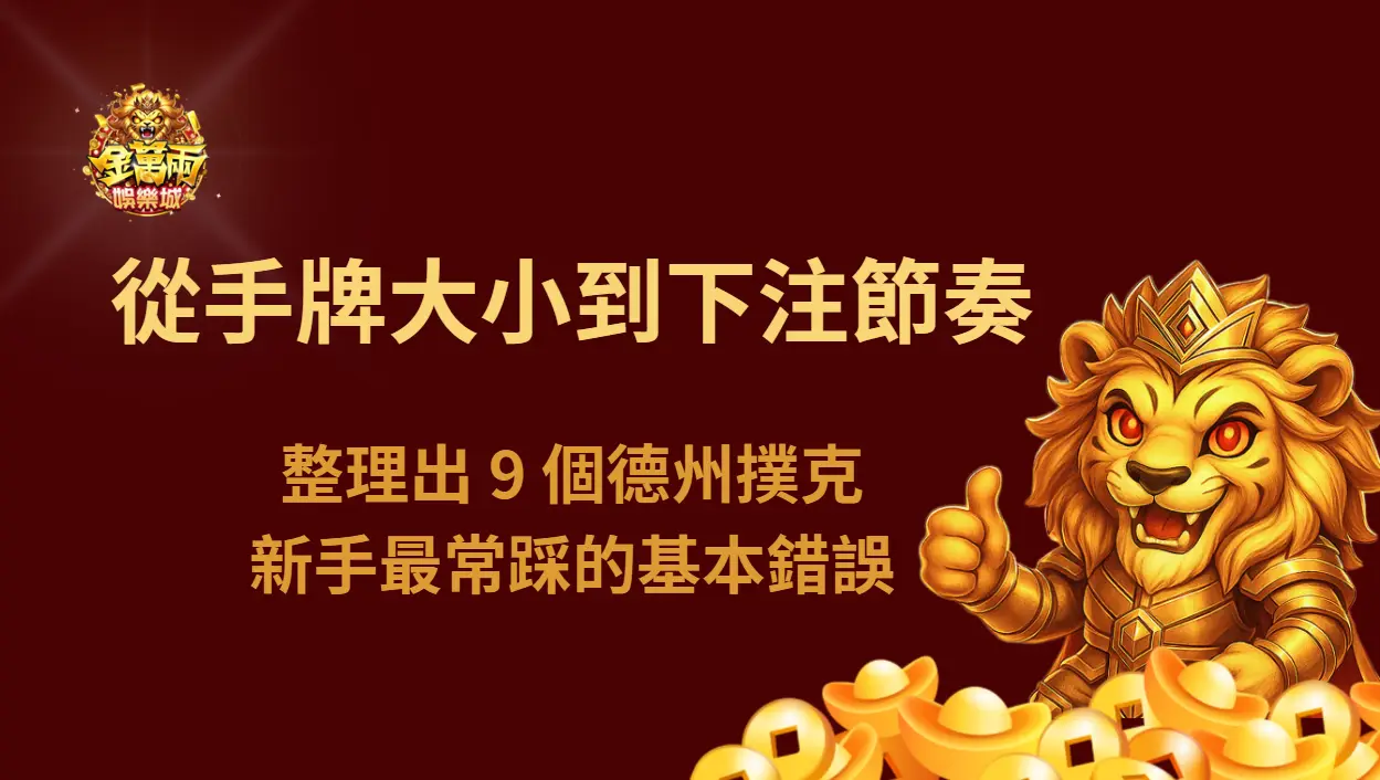 【實測心得】從手牌大小到下注節奏,整理出 9 個德州撲克新手最常踩的基本錯誤