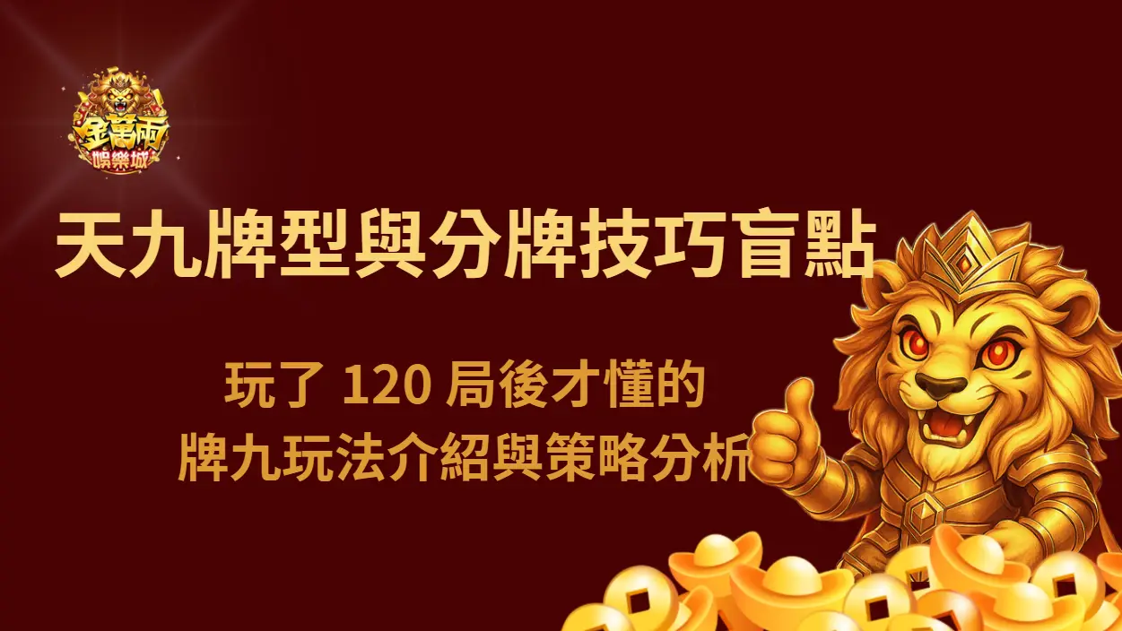 【資深觀察】玩了 120 局後才懂的牌九玩法介紹與策略分析|天九牌型與分牌技巧關鍵盲點