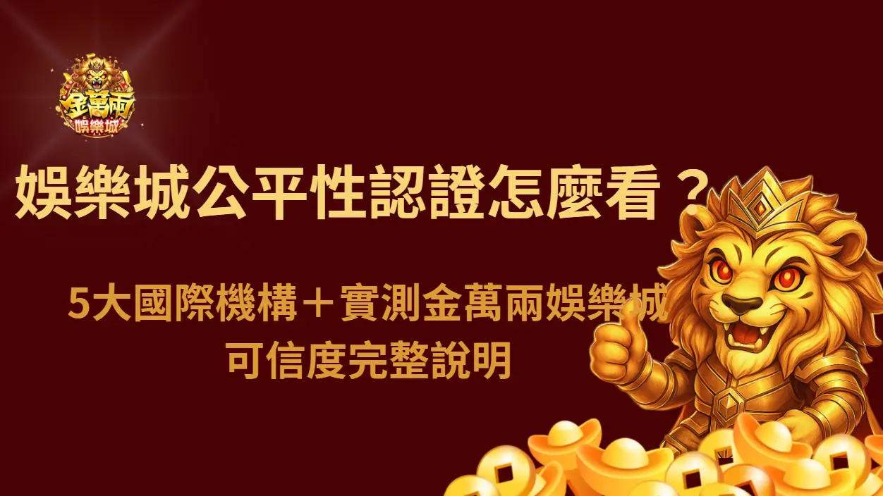 【權威解析】娛樂城公平性認證怎麼看?5大國際機構+實測金萬兩娛樂城可信度完整說明