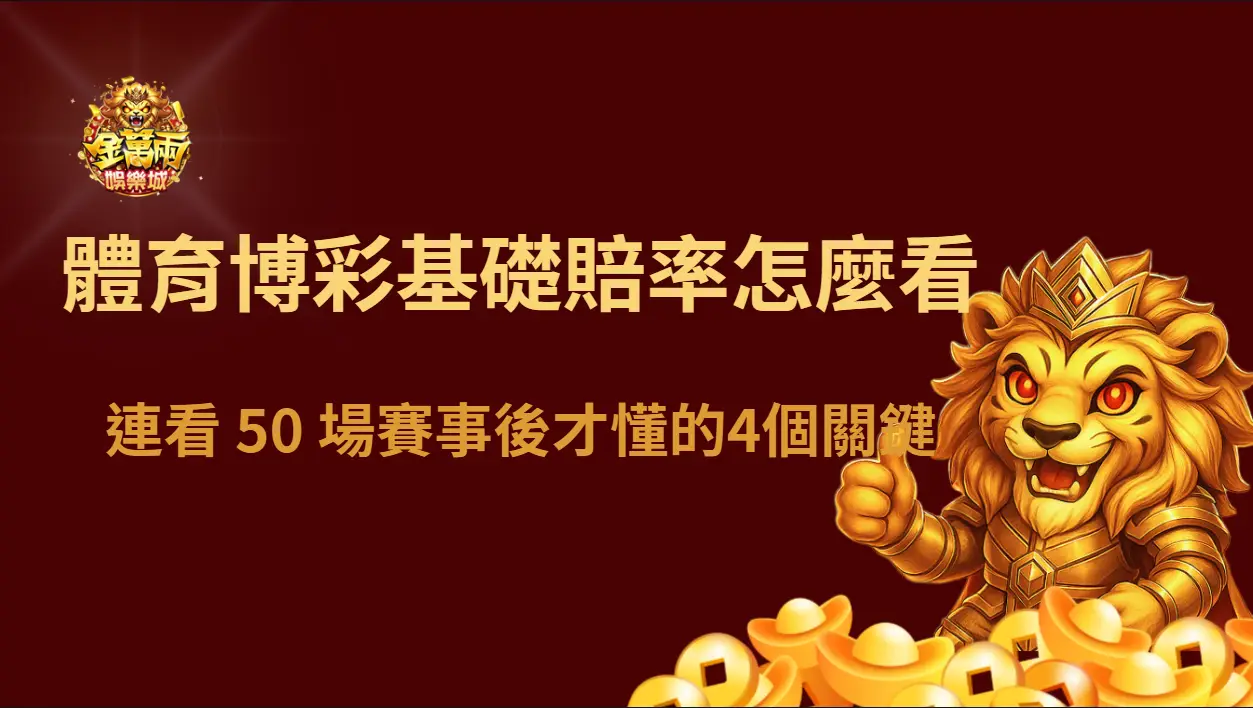 【經驗分享】連看 50 場賽事後才懂|體育博彩基礎賠率怎麼看其實有 4 個關鍵