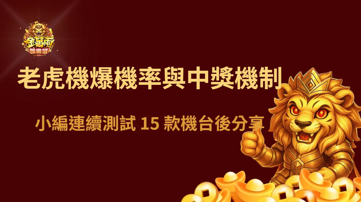 【經驗分享】連續測試 15 款機台後｜老虎機爆機率與中獎機制差異一次講清楚